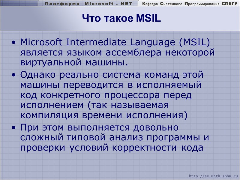 Что такое MSIL Microsoft Intermediate Language (MSIL) является языком ассемблера некоторой виртуальной машины. 